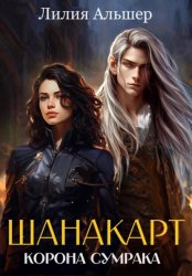 Скачать Шанакарт. Корона Сумрака бесплатно
