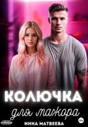 Скачать Колючка для мажора бесплатно