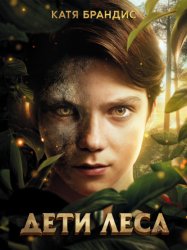 Скачать Дети леса. Комплект «Превращение Карага», «Опасная дружба», «Тайна Холли» бесплатно