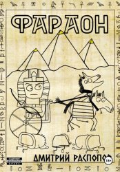Скачать Фараон. Книга 1 бесплатно
