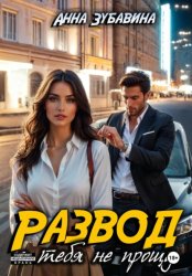 Скачать Развод. Я тебя не прощу бесплатно