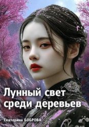 Скачать Лунный свет среди деревьев бесплатно