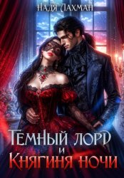 Скачать Темный лорд и княгиня ночи бесплатно