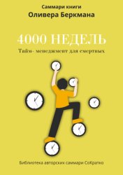 Скачать Саммари книги Оливера Беркмана «4000 недель. Тайм-менеджмент для смертных» бесплатно