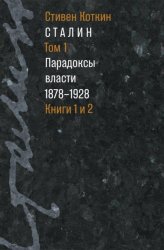 Скачать Сталин. Том 1. Парадоксы власти. 1878–1928. Книги 1 и 2 бесплатно