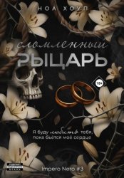 Скачать Сломленный рыцарь бесплатно