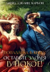 Скачать Попаданка в книгу 2: Оставьте злодея в покое! бесплатно