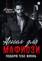 Скачать Ангел для мафиози. Подарю тебе жизнь бесплатно
