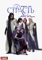 Скачать Пари на страсть бесплатно