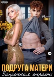 Скачать Подруга матери. Запретная страсть бесплатно