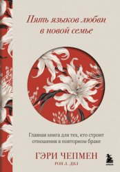 Скачать Пять языков любви в новой семье. Главная книга для тех, кто строит отношения в повторном браке бесплатно