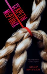 Скачать Секреты мертвых бесплатно