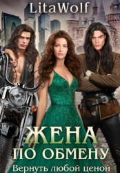 Скачать Жена по обмену. Вернуть любой ценой бесплатно