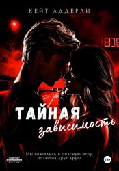 Скачать Тайная зависимость бесплатно