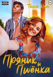 Скачать Пряник и Пшёнка бесплатно