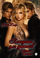 Скачать Попаданка для драконов. История 1. Братья бесплатно