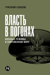 Скачать Власть в погонах: Военные режимы в современном мире бесплатно