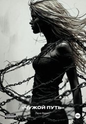 Скачать Чужой путь бесплатно