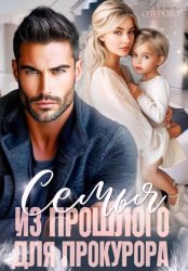 Скачать Семья из прошлого для прокурора бесплатно