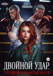 Скачать Двойной удар. Трофей для чемпионов бесплатно