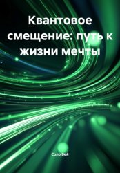 Скачать Квантовое смещение: путь к жизни мечты бесплатно