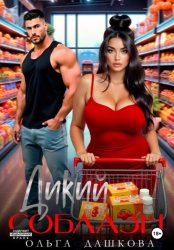 Скачать Дикий соблазн бесплатно