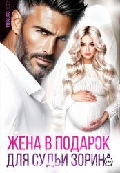 Скачать Жена в подарок для судьи бесплатно