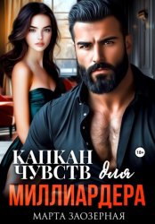 Скачать Капкан чувств для миллиардера бесплатно