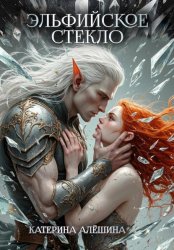 Скачать Эльфийское стекло бесплатно