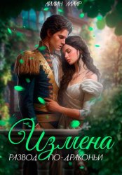 Скачать Измена. Развод по-драконьи бесплатно