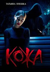 Скачать Кожа бесплатно