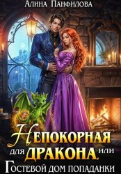 Скачать Непокорная для дракона или Гостевой дом попаданки бесплатно