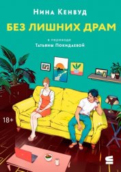 Скачать Без лишних драм бесплатно