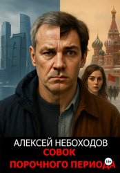 Скачать Совок порочного периода бесплатно