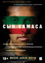 Скачать Сын ХАМАСа бесплатно