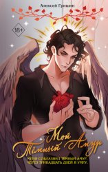 Скачать Мой Тёмный Амур бесплатно