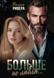 Скачать Больше не люблю бесплатно