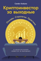 Скачать Криптоинвестор за выходные: Основы. Стратегия. Практика бесплатно