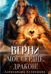 Скачать Верни мое сердце, дракон! бесплатно