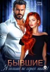Скачать Бывшие. Я больше не серая мышь! бесплатно