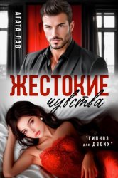 Скачать Жестокие чувства бесплатно