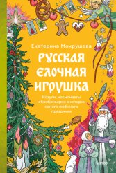Скачать Русская елочная игрушка. Козули, космонавты и бонбоньерки в истории самого любимого праздника бесплатно