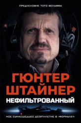 Скачать Нефильтрованный. Мое сумасшедшее десятилетие в «Формуле-1» бесплатно