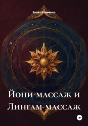 Скачать Йони-массаж и Лингам-массаж бесплатно
