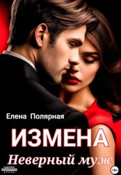 Скачать Измена. Неверный муж бесплатно