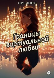 Скачать Границы виртуальной любви бесплатно