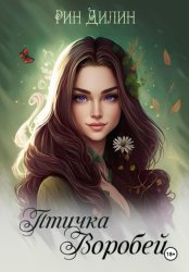 Скачать Птичка Воробей бесплатно