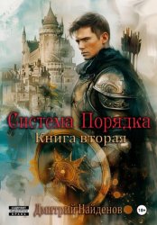 Скачать Система Порядка. Книга вторая бесплатно