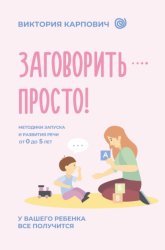 Скачать Заговорить – просто! Методики запуска и развития речи от 0 до 5 лет бесплатно