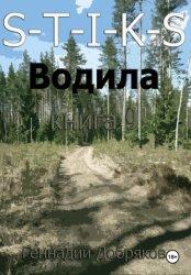 Скачать S-T-I-K-S. Водила книга 9 бесплатно